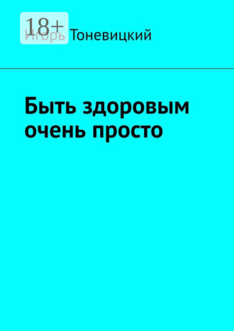 Игорь Тоневицкий. Быть здоровым очень просто