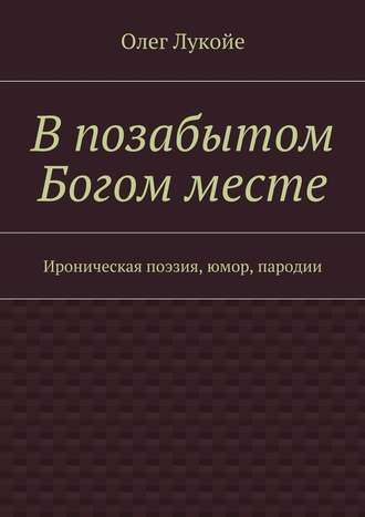 Обложка книги «В позабытом Богом месте. Ироническая поэзия, юмор, пародии»
