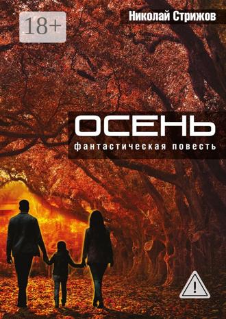 Обложка книги «Осень. Фантастическая повесть»