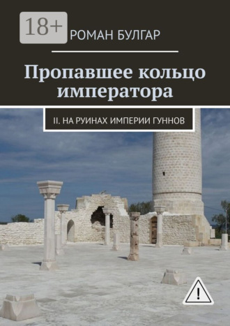 Обложка книги «Пропавшее кольцо императора. II. На руинах империи гуннов»
