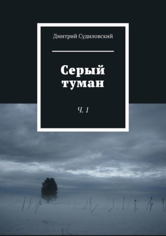 Дмитрий Судиловский. Серый туман. Ч. 1