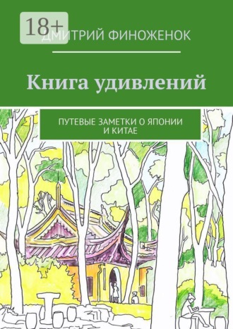 Обложка книги «Книга удивлений. Путевые заметки о Японии и Китае»