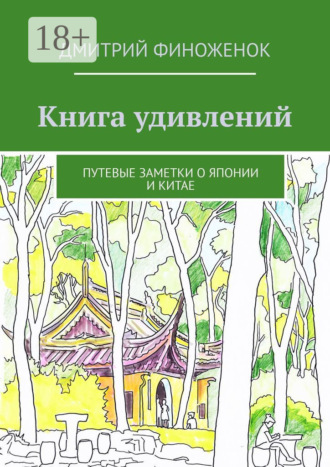 Дмитрий Финоженок. Книга удивлений. Путевые заметки о Японии и Китае