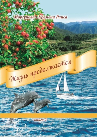 Обложка книги «Жизнь продолжается. Книга 2»