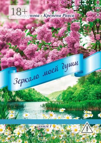 Обложка книги «Зеркало моей души. Книга 1»