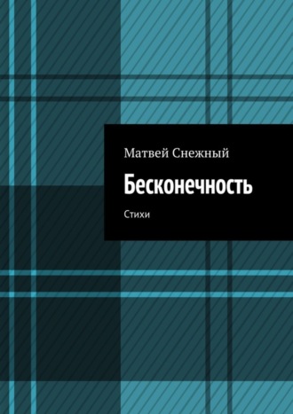 Матвей Снежный. Бесконечность. Стихи