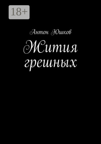 Обложка книги «Жития грешных. Стихи и ничего лишнего»