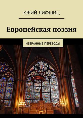 Юрий Лифшиц. Европейская поэзия. Избранные переводы