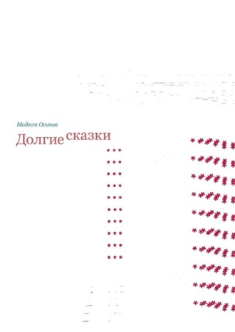 Модест Владимирович Осипов. Долгие сказки