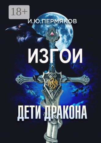 Обложка книги «Изгои. Дети Дракона»