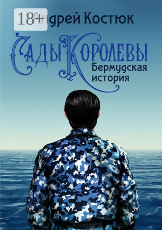 Обложка книги «Сады Королевы. Бермудская история»