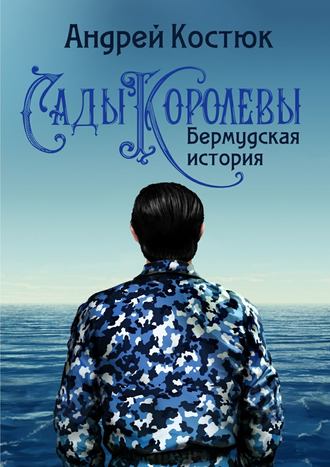 Андрей Костюк. Сады Королевы. Бермудская история