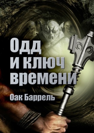 Обложка книги «Одд и ключ времени. История необыкновенного путешествия»