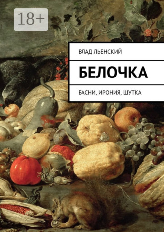 Обложка книги «Белочка. Басни, ирония, шутка»