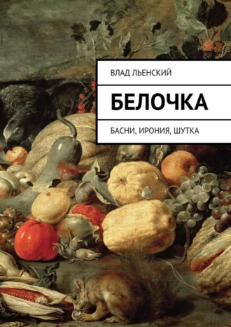 Влад Борисович Льенский. Белочка. Басни, ирония, шутка