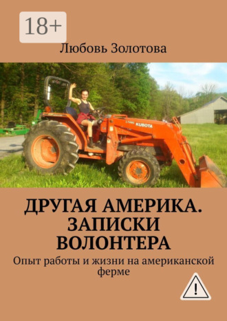 Обложка книги «Другая Америка. Записки волонтера. Опыт работы и жизни на американской ферме»