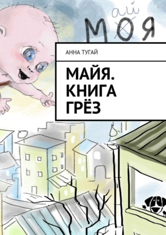 Обложка книги «Майя. Книга грёз»