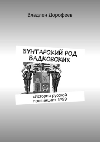 Обложка книги «Бунтарский род Вадковских. «Истории русской провинции» №89»