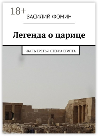 Обложка книги «Легенда о царице. Часть третья. Стерва Египта»
