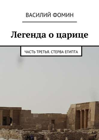 Василий Фомин. Легенда о царице. Часть третья. Стерва Египта