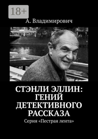 Обложка книги «Стэнли Эллин: гений детективного рассказа. Серия «Пестрая лента»»
