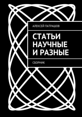 Алексей Патрашов. Статьи научные и разные. Сборник