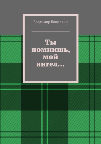 Владимир Ващалкин. Ты помнишь, мой ангел…