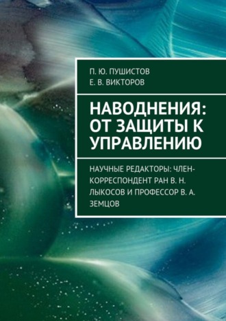 Обложка книги «Наводнения: от защиты к управлению. Научные редакторы: член-корреспондент РАН В. Н. Лыкосов и профессор В. А. Земцов»