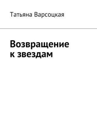 Татьяна Варсоцкая. Возвращение к звездам