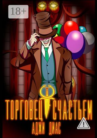 Обложка книги «Торговец счастьем»