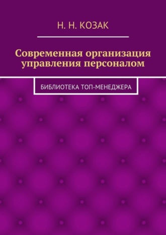 Обложка книги «Современная организация управления персоналом. Библиотека топ-менеджера»