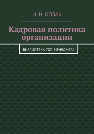 Обложка книги «Кадровая политика организации. Библиотека топ-менеджера»