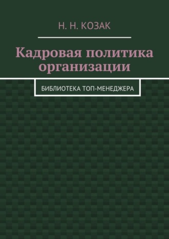 Н. Н. Козак. Кадровая политика организации. Библиотека топ-менеджера