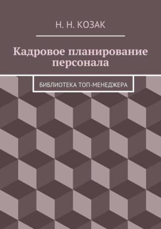 Обложка книги «Кадровое планирование персонала. Библиотека топ-менеджера»