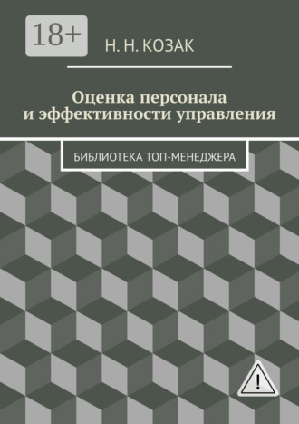 Обложка книги «Оценка персонала и эффективности управления. Библиотека топ-менеджера»