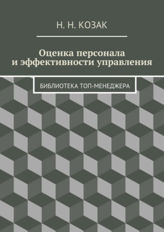 Н. Н. Козак. Оценка персонала и эффективности управления. Библиотека топ-менеджера