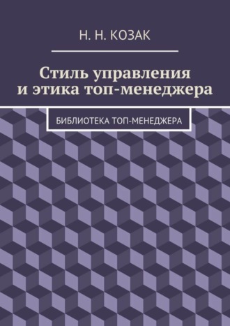Обложка книги «Стиль управления и этика топ-менеджера. Библиотека топ-менеджера»