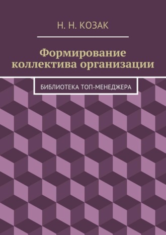 Обложка книги «Формирование коллектива организации. Библиотека топ-менеджера»