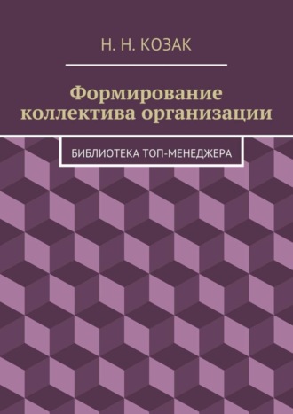 Н. Н. Козак. Формирование коллектива организации. Библиотека топ-менеджера