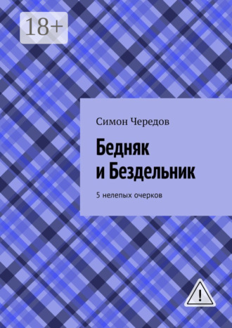 Обложка книги «Бедняк и Бездельник. 5 нелепых очерков»