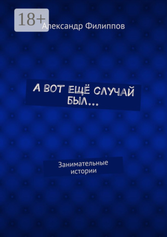 Обложка книги «А вот ещё случай был… Занимательные истории»