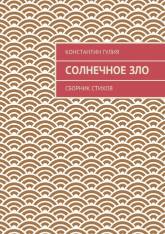 Обложка книги «Солнечное зло. Сборник стихов»