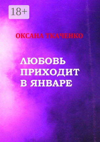 Оксана Ткаченко. Любовь приходит в январе. Сборник стихов