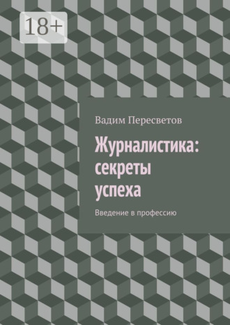 Обложка книги «Журналистика: секреты успеха. Введение в профессию»