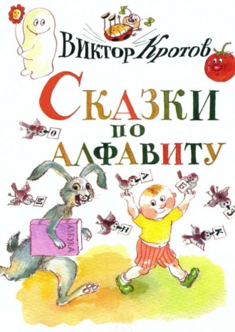 Обложка книги «Сказки по алфавиту. Сказки-крошки»