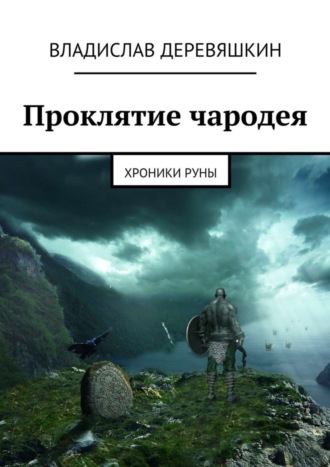 Владислав Деревяшкин. Проклятие чародея. Хроники Руны