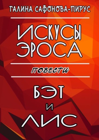 Обложка книги «Искусы Эроса. Бэт и Лис. Повести»