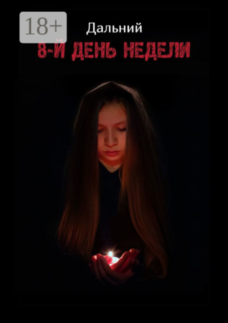 Обложка книги «8-й день недели»