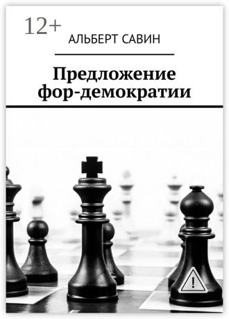 Обложка книги «Предложение фор-демократии»