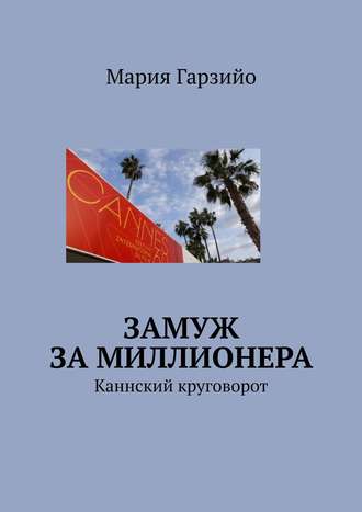 Мария Гарзийо. Замуж за миллионера. Каннский круговорот